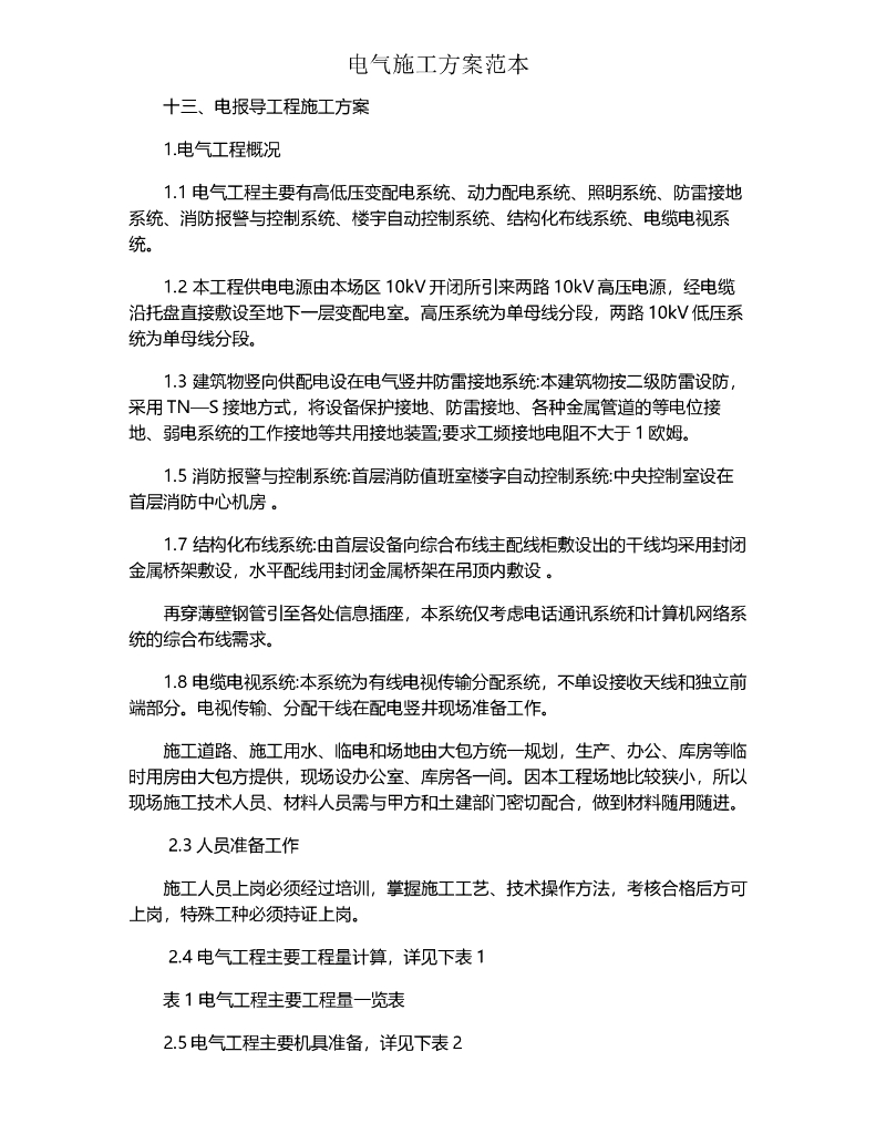电气施工方案范本