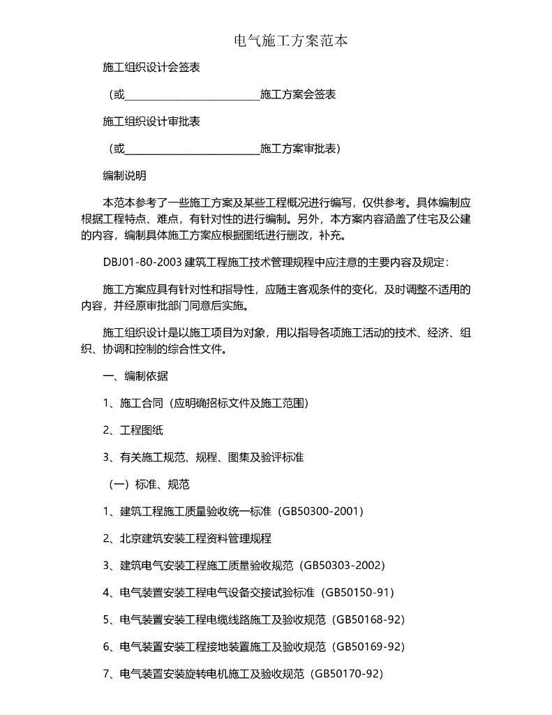 电气施工方案范本（2）