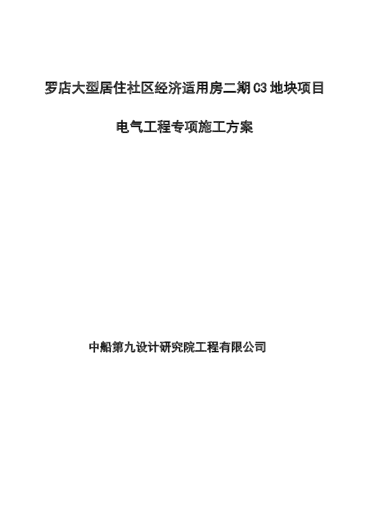 上海宝山经济适用房电气专项施工方案