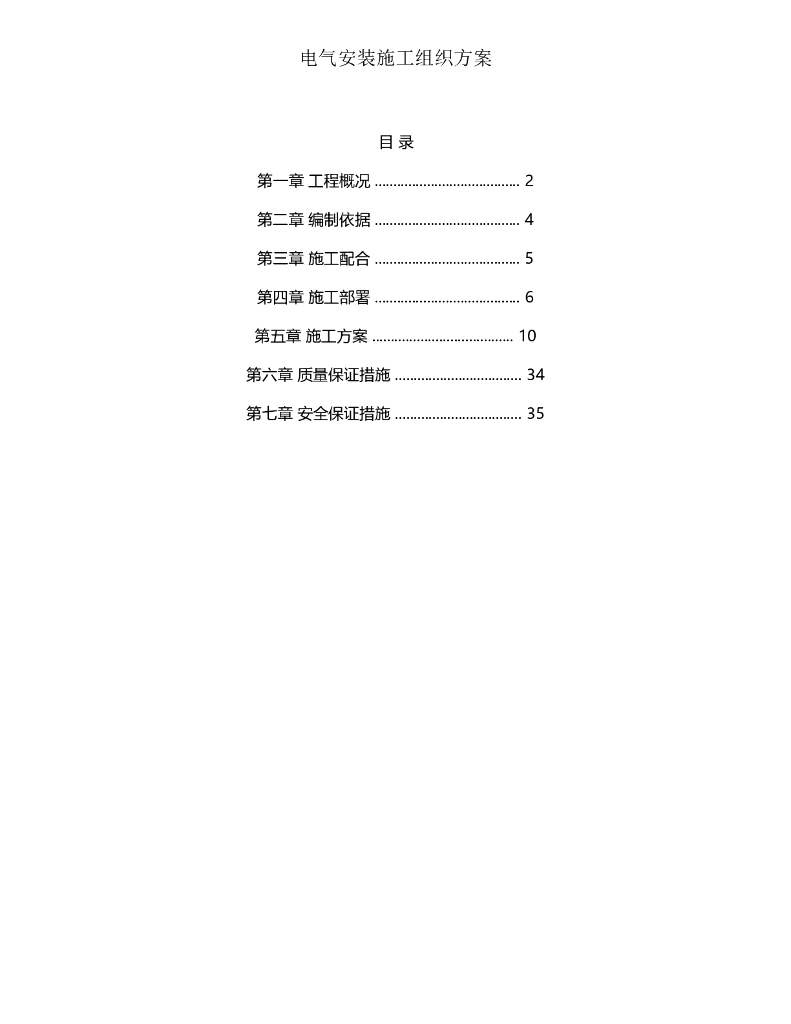 电气安装施工组织方案