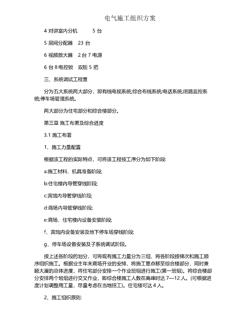 电气施工组织方案