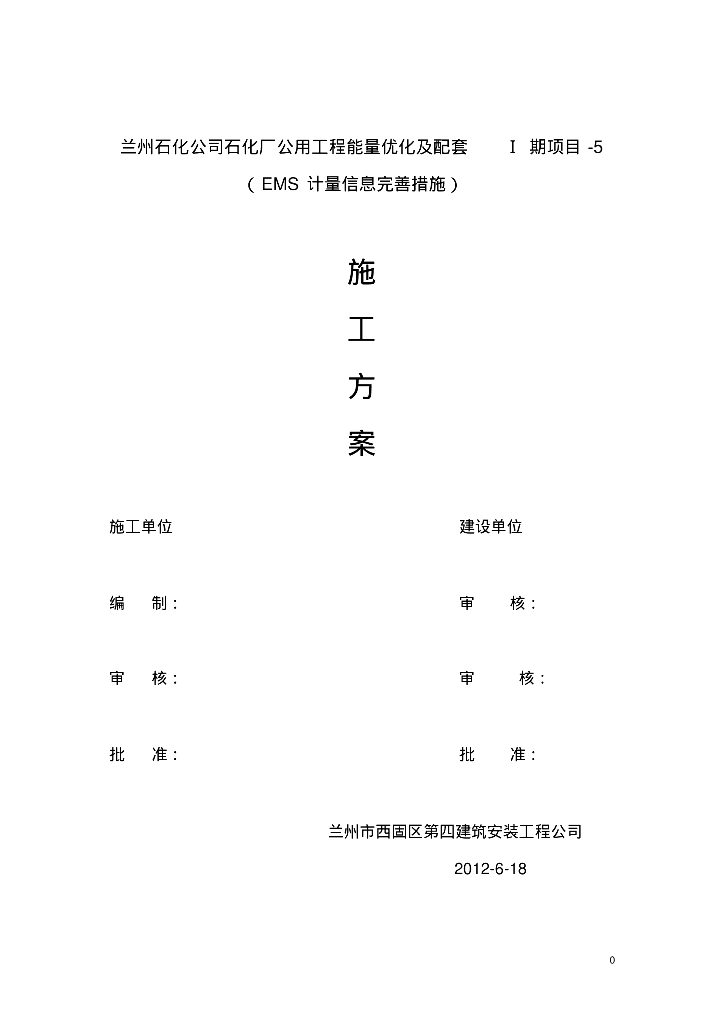 兰州石化公用工程能量优化及配套-施工方案