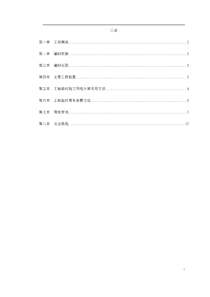 某工程临时用电施工方案.