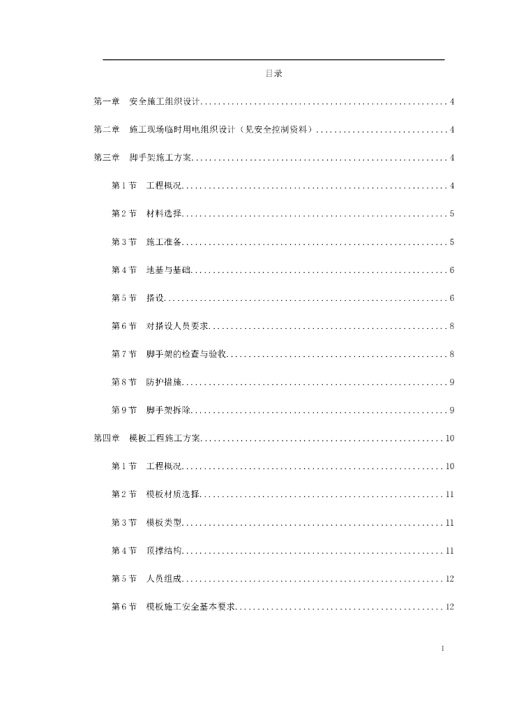 某工程脚手架、模板、临电、吊装、安全等施工方案