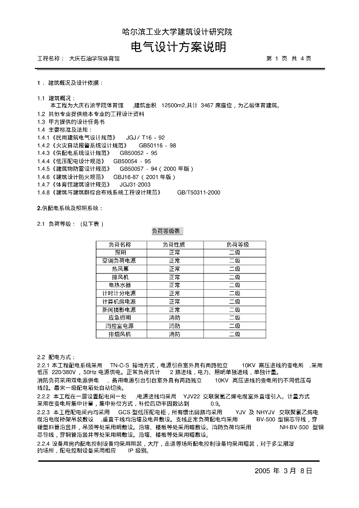 大庆石油学院体育馆电气方案说明