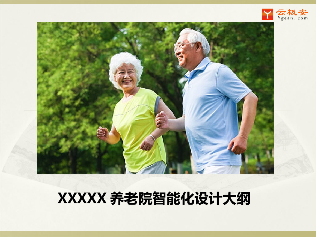 养老院智能化设计方案