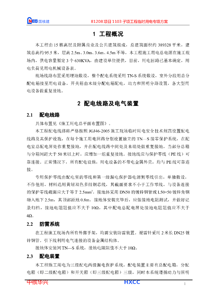 临时用电专项施工方案(中国核电)