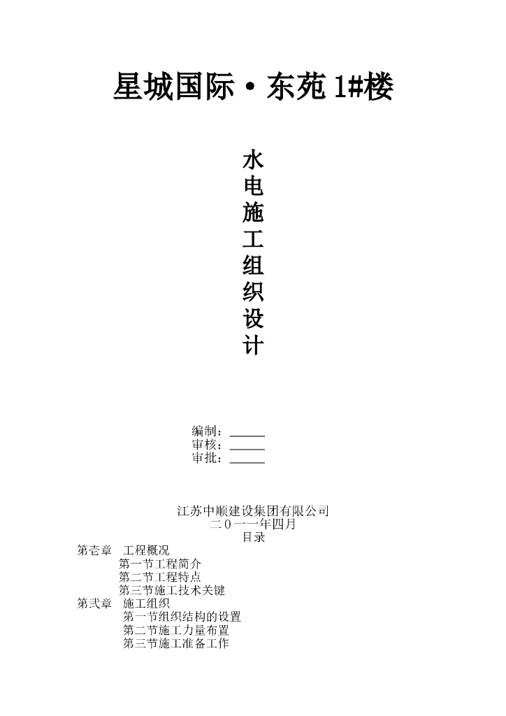 水电安装施工组织设计方案.