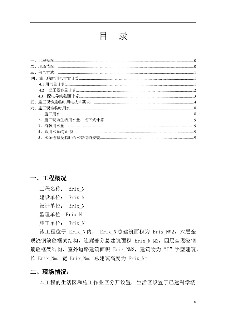 小型工程临时用电用水专项施工方案