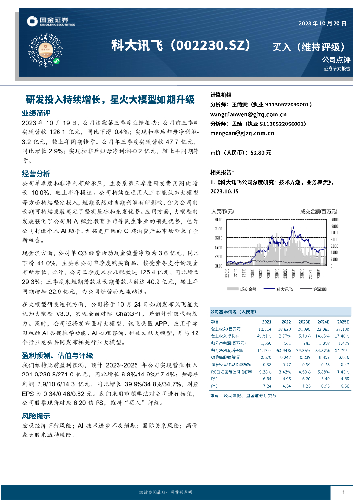 国金证券：科大讯飞（002230）-研发投入持续增长，星火大模型如期升级