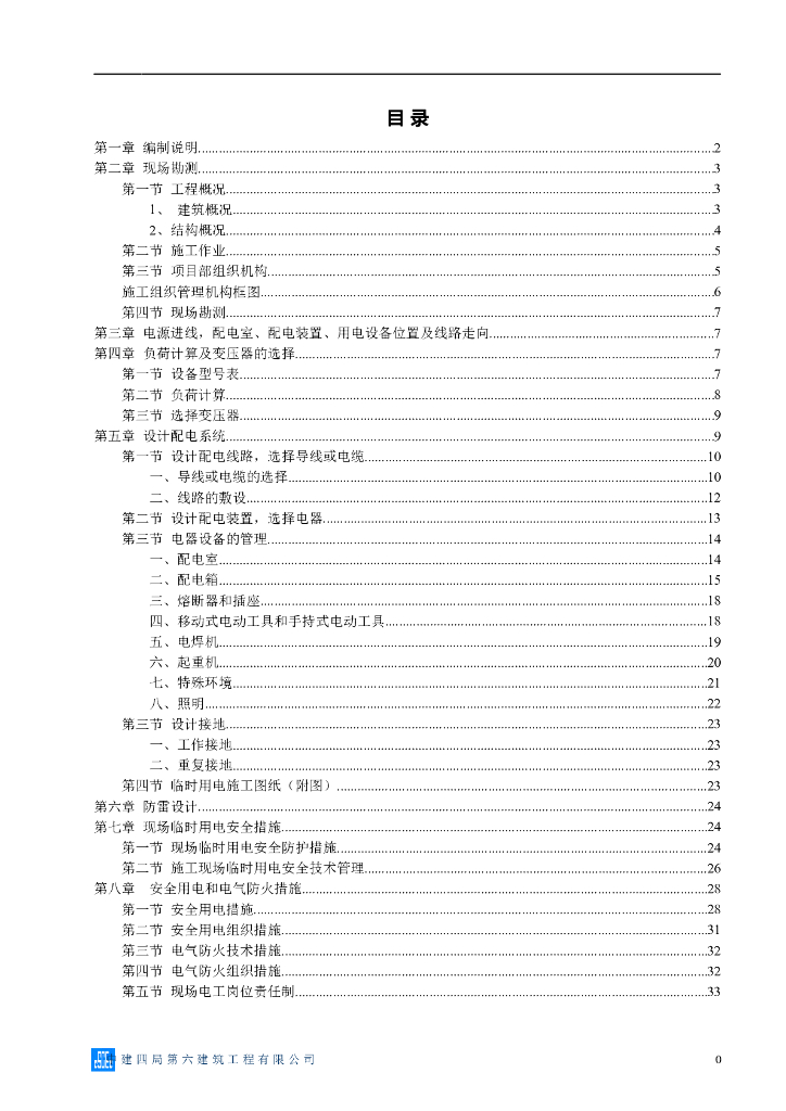 湘银金色阳光小区施工现场临时用电施工专项方案