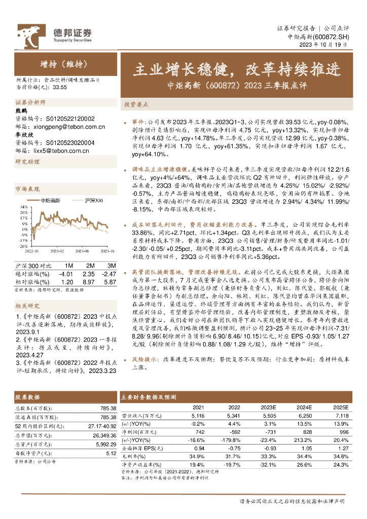 德邦证券：中炬高新（600872）-2023三季报点评：主业增长稳健，改革持续推进