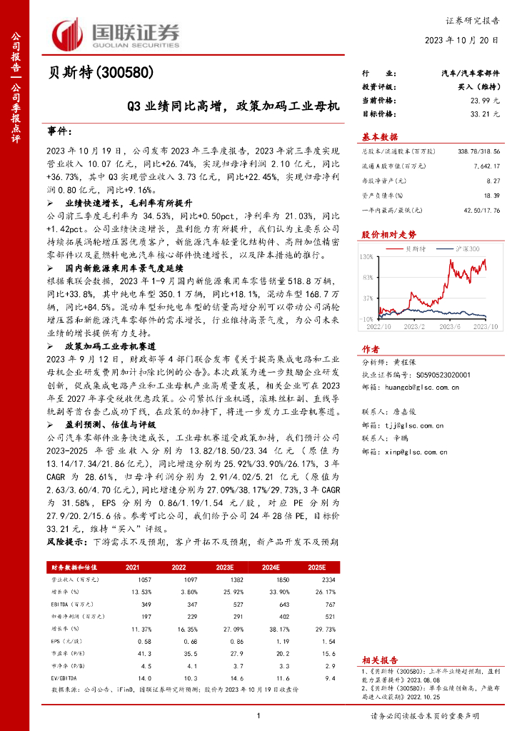 国联证券：贝斯特（300580）-Q3业绩同比高增，政策加码<em>工业母机</em> 海报