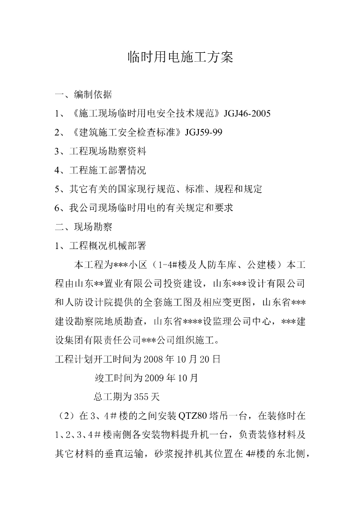 山东省住宅小区临时用电施工方案