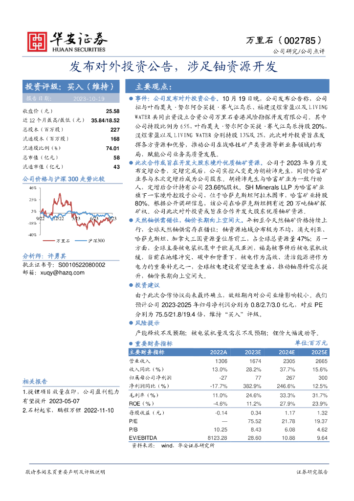 华安证券：万里石（002785）-发布对外投资公告，涉足铀资源开发