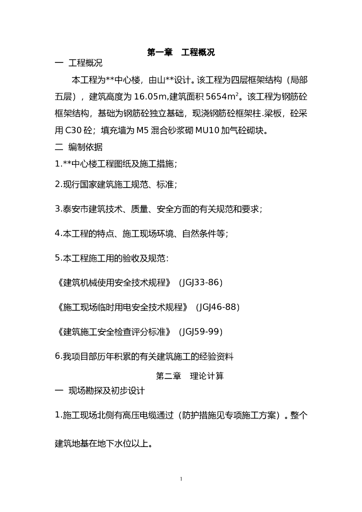 山东某商务楼临时用电施工方案