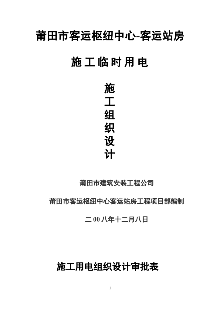 莆田市客运枢纽中心-客运站房施工临时用电施工方案