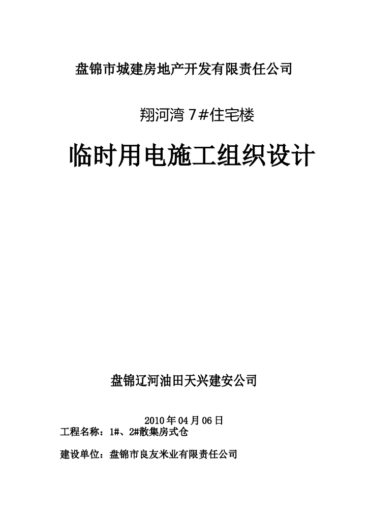 盘锦市翔河湾7#住宅楼临时用电施工组织设计