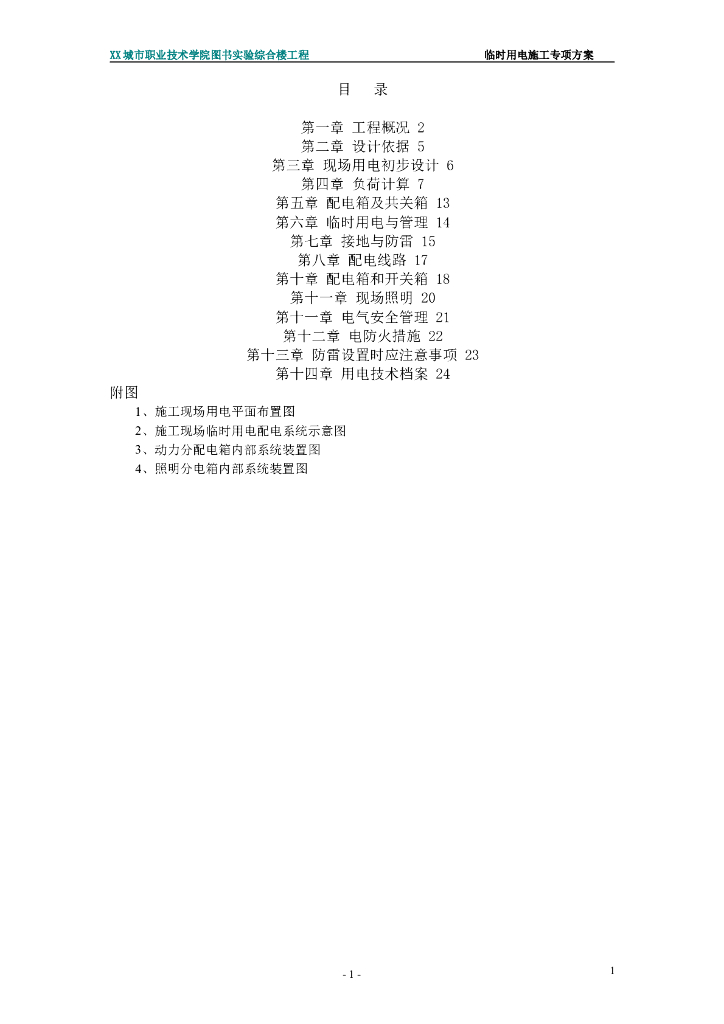 临时用电专项施工方案