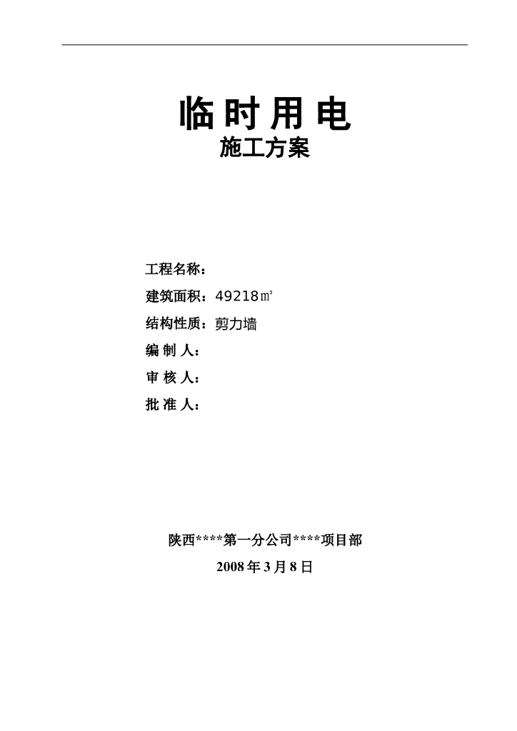 批发交易市场工程临时用电施工方案.
