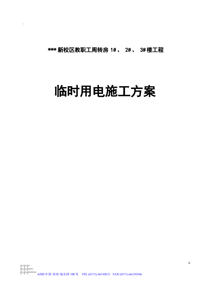 河南某学院教职工住宅楼临时用电施工组织设计