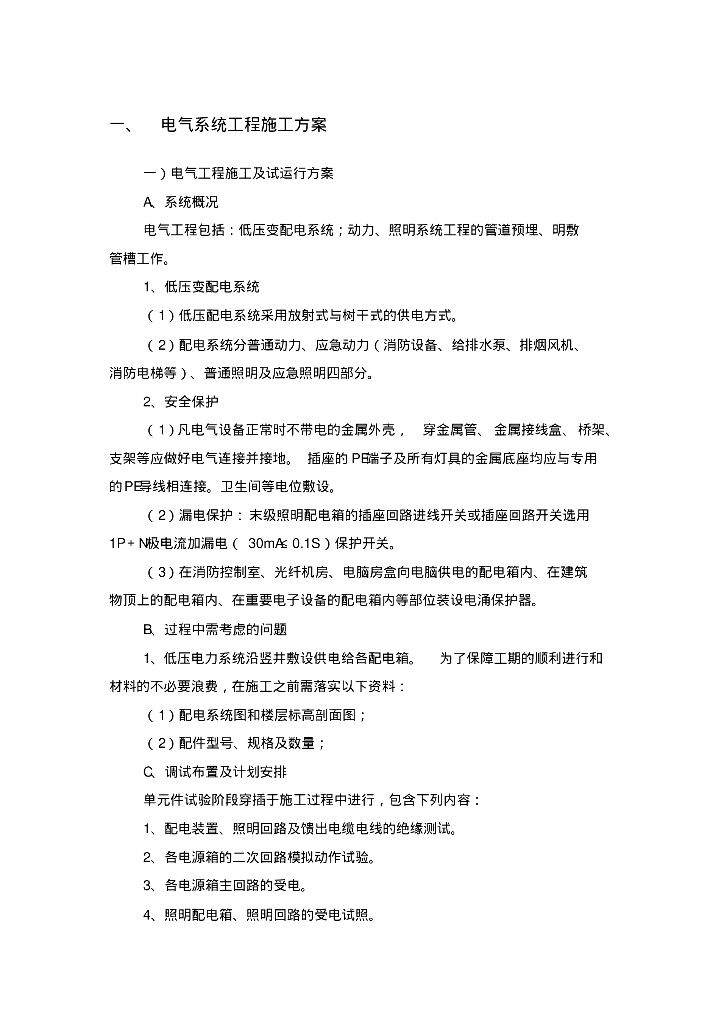 电气系统安装工程施工方案3-1