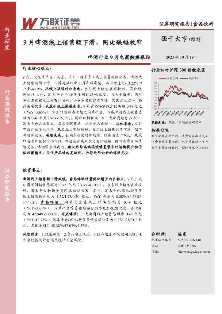 万联证券：啤酒行业9月电商数据跟踪：9月啤酒线上销售额下滑，同比跌幅收窄