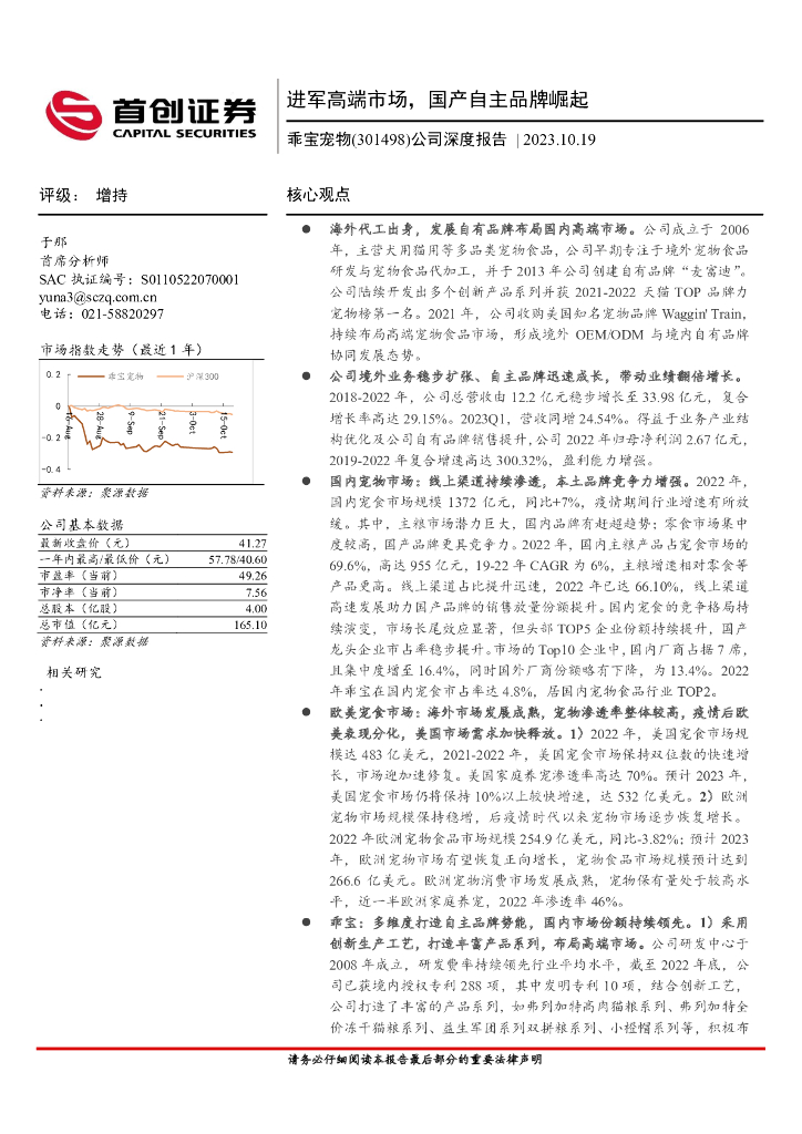 首创证券：乖宝宠物（301498）-公司深度报告：进军高端市场，国产自主品牌崛起
