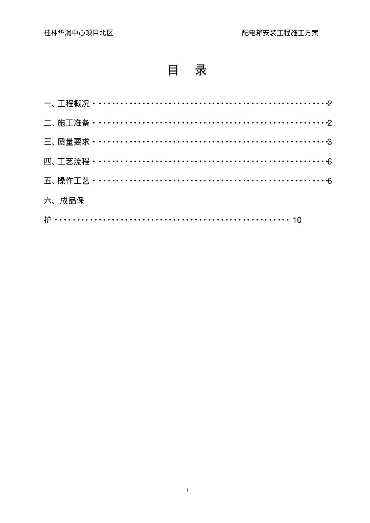 桂林知名地产中心项目北区配电箱安装工程施工方案