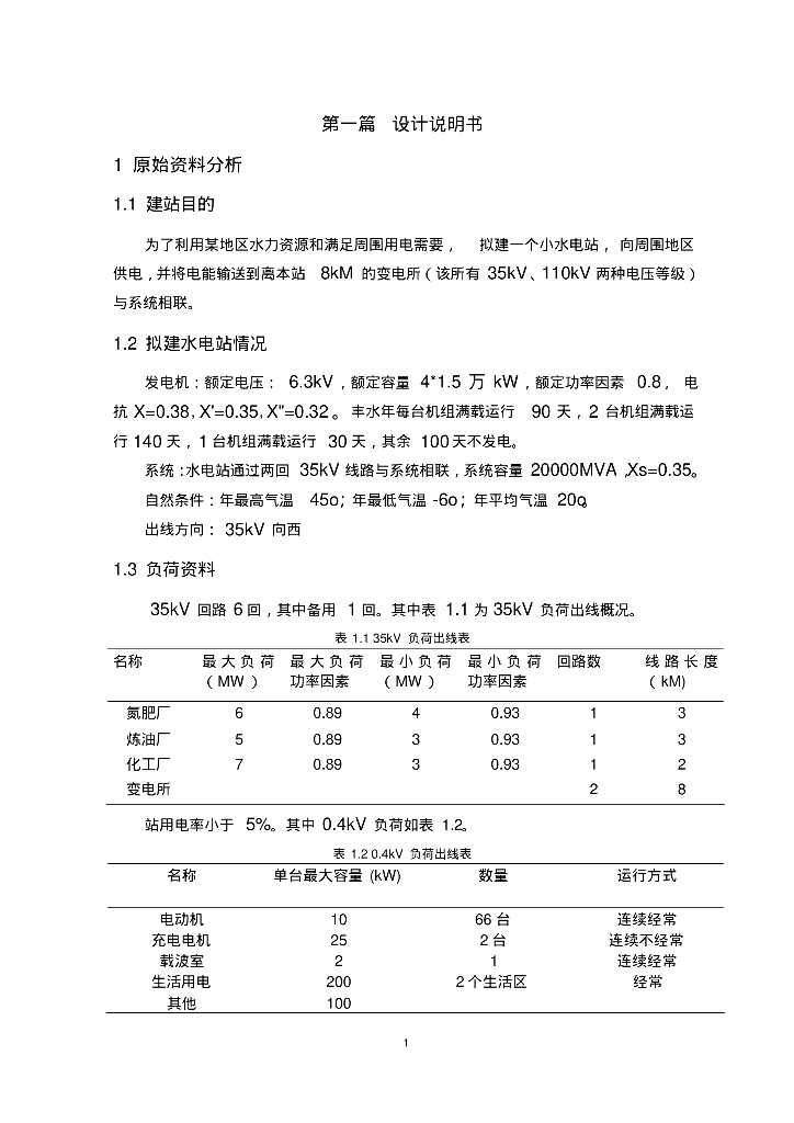 小水电站电气部分初步设计