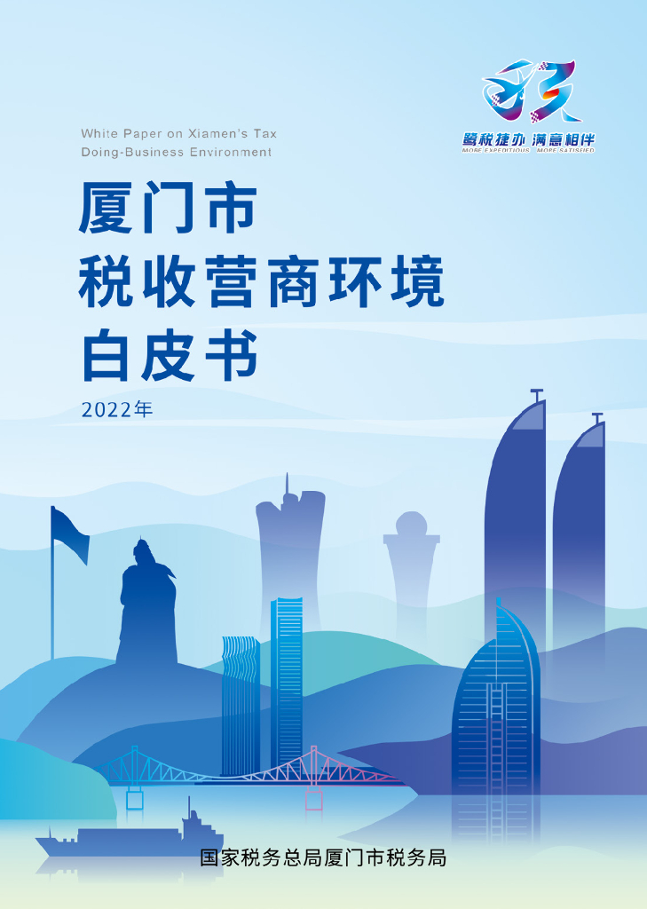 国税总局厦门市税务局：厦门市税收营商环境白皮书（2022年）