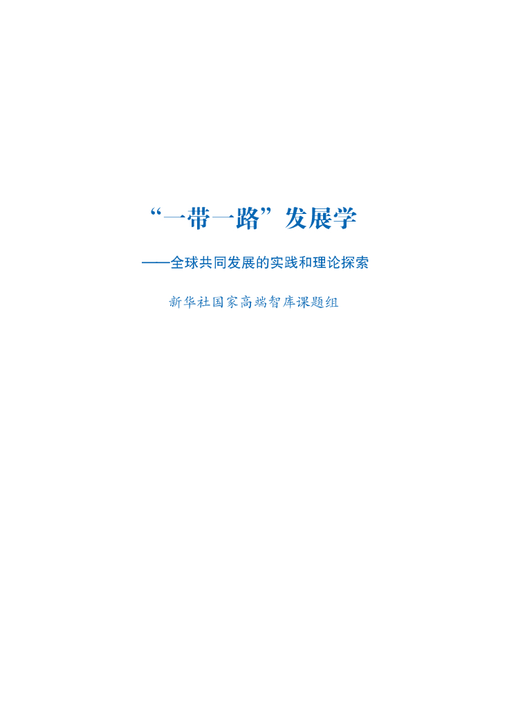 新华社国家高端智库：2023“一带一路”发展学-全球共同发展的实践和理论探索报告