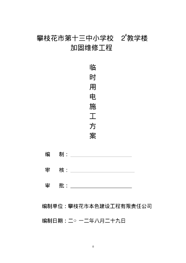 攀枝花市第十三中小学校临时用电方案