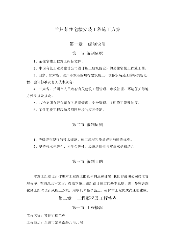 甘肃高层住宅楼安装工程施工方案