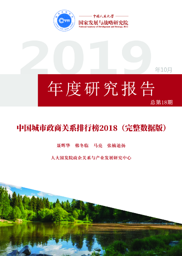 人大国发院：中国城市政商关系排行榜2018（完整数据版）