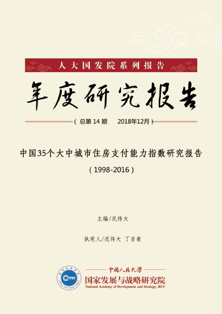 人大国发院：中国35大中城市住房支付能力指数研究报告（1998-2016）