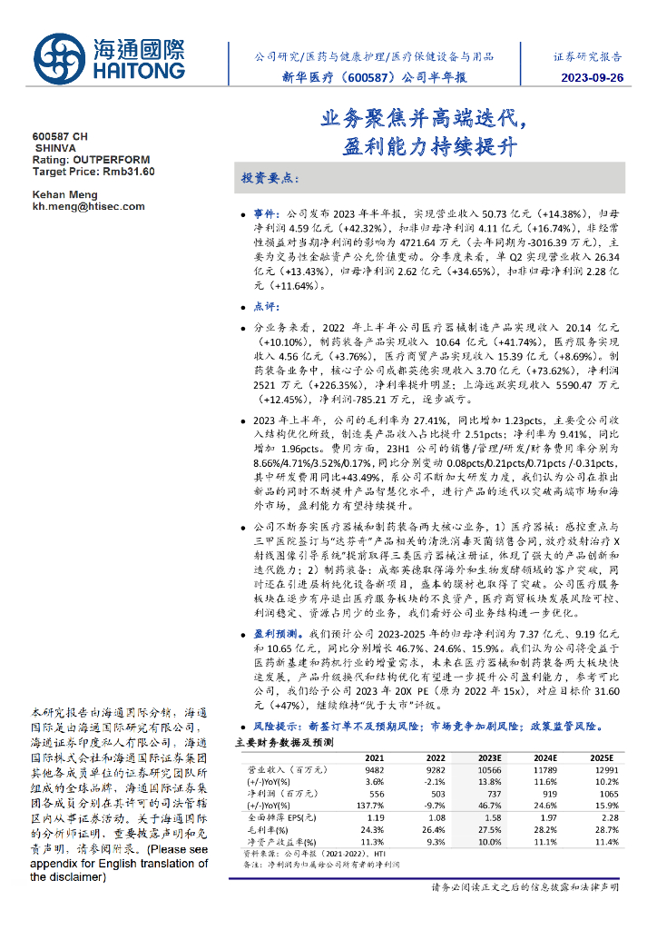 海通国际：新华医疗（600587）-公司半年报：业务聚焦并高端迭代，盈利能力持续提升