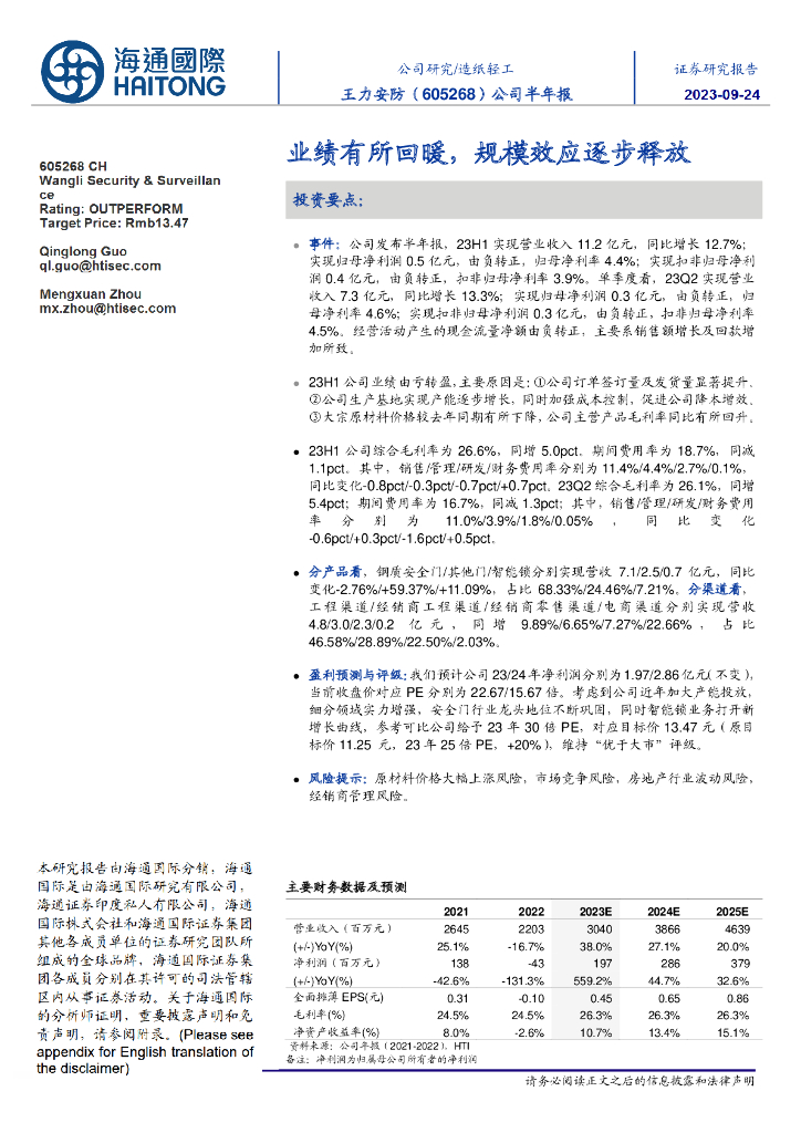 海通国际：王力<em>安防</em>（605268）-公司半年报：业绩有所回暖，规模效应逐步释放