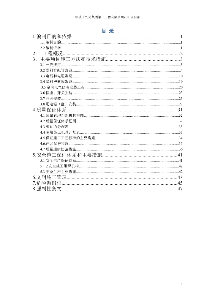 浙江省建筑电气照明安装工程施工方案