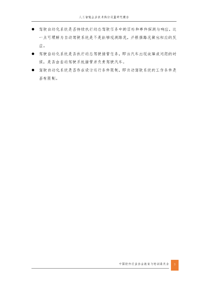 中国软件行业协会：2020人工智能企业技术岗位设置研究报告_第7页