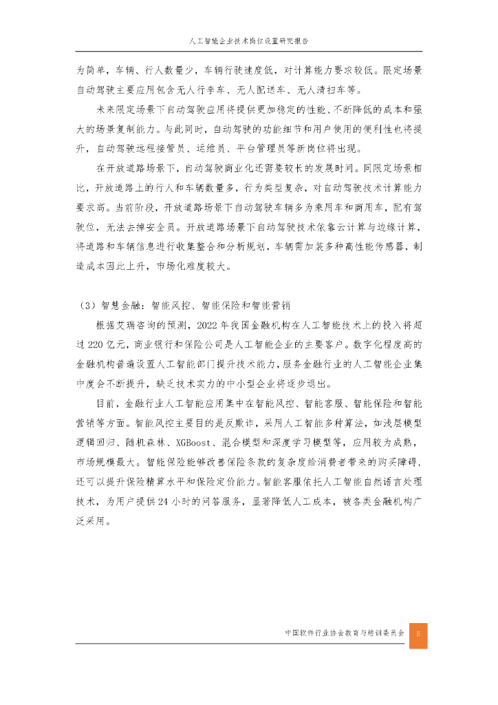 中国软件行业协会：2020人工智能企业技术岗位设置研究报告_第9页