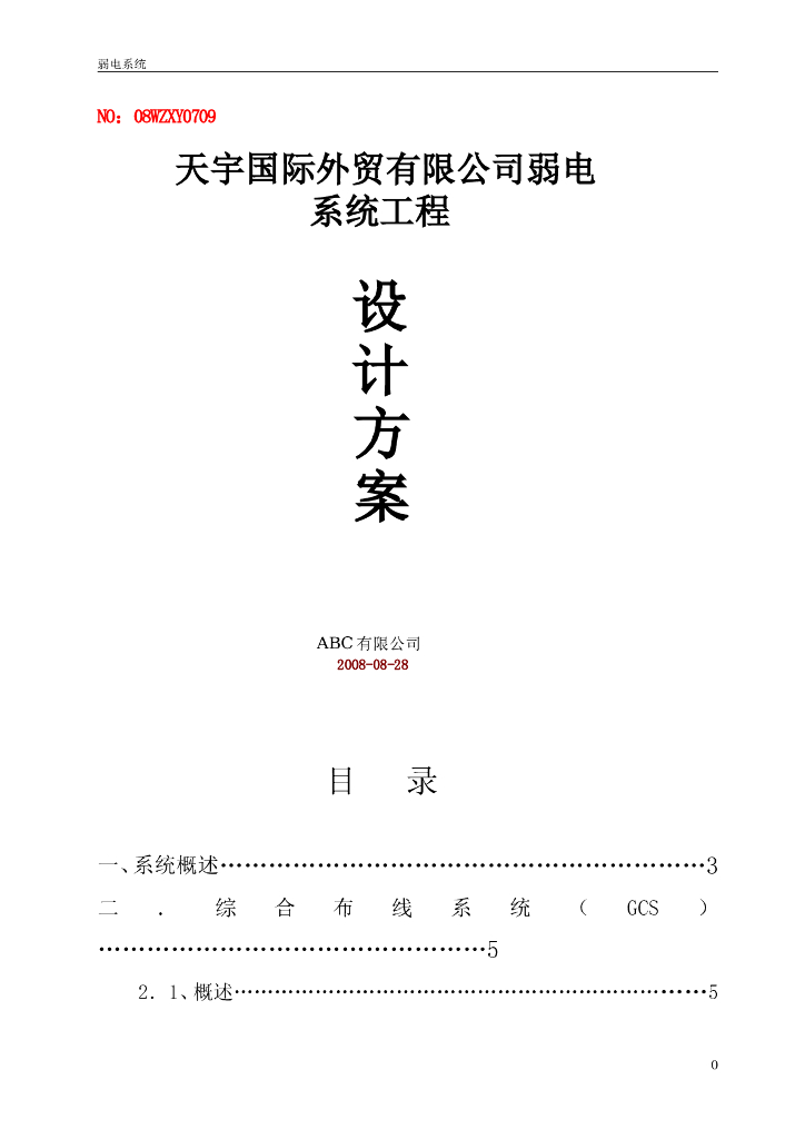 办公楼弱电系统工程施工方案