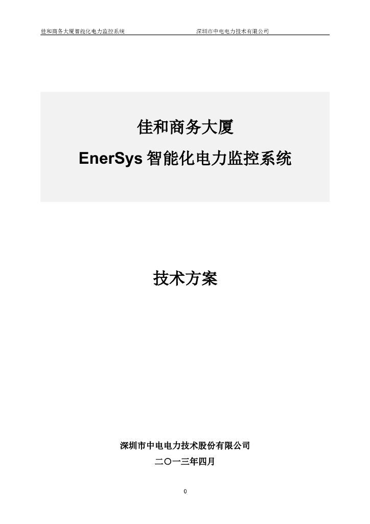 电力监控系统技术方案