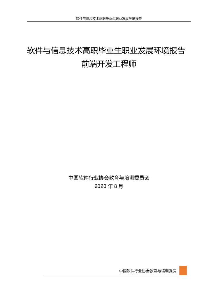 中国软件行业协会：2020软件与信息技术高职毕业生职业发展环境报告（前端开发工程师）