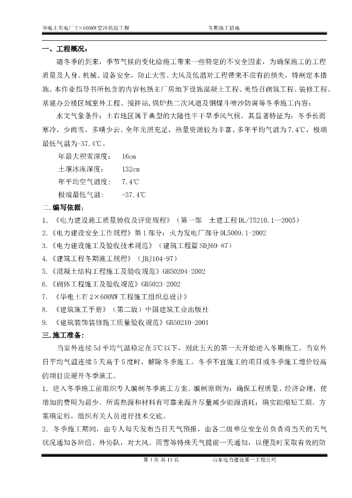 发电厂空冷机组工程冬季施工作业指导书