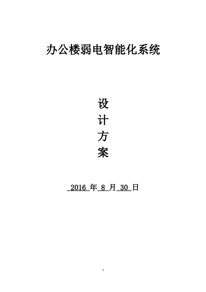 两层办公楼弱电智能化系统工程设计方案