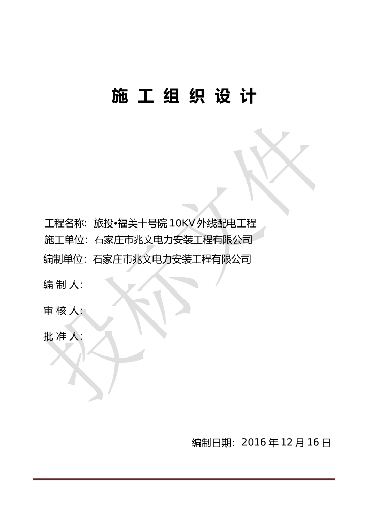 住宅小区10KV外线配电工程施工组织设计