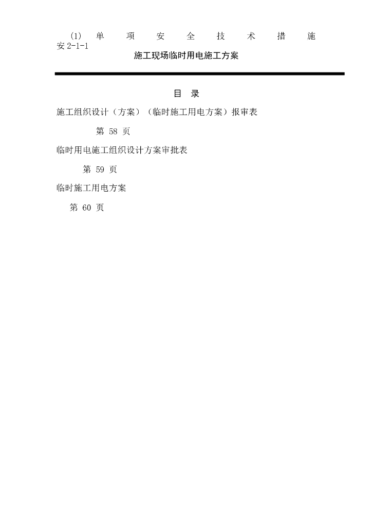住宅楼项目施工现场临时用电施工方案