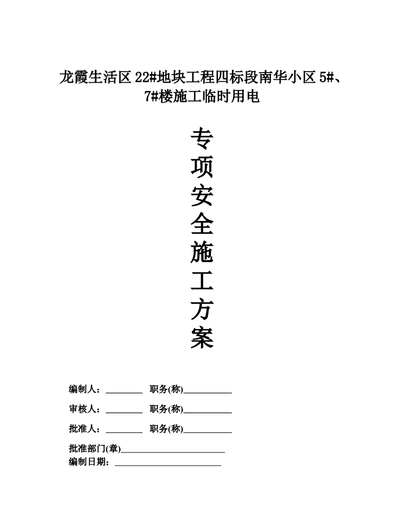 浙江龙霞生活区建筑工程施工临时用电专项方案