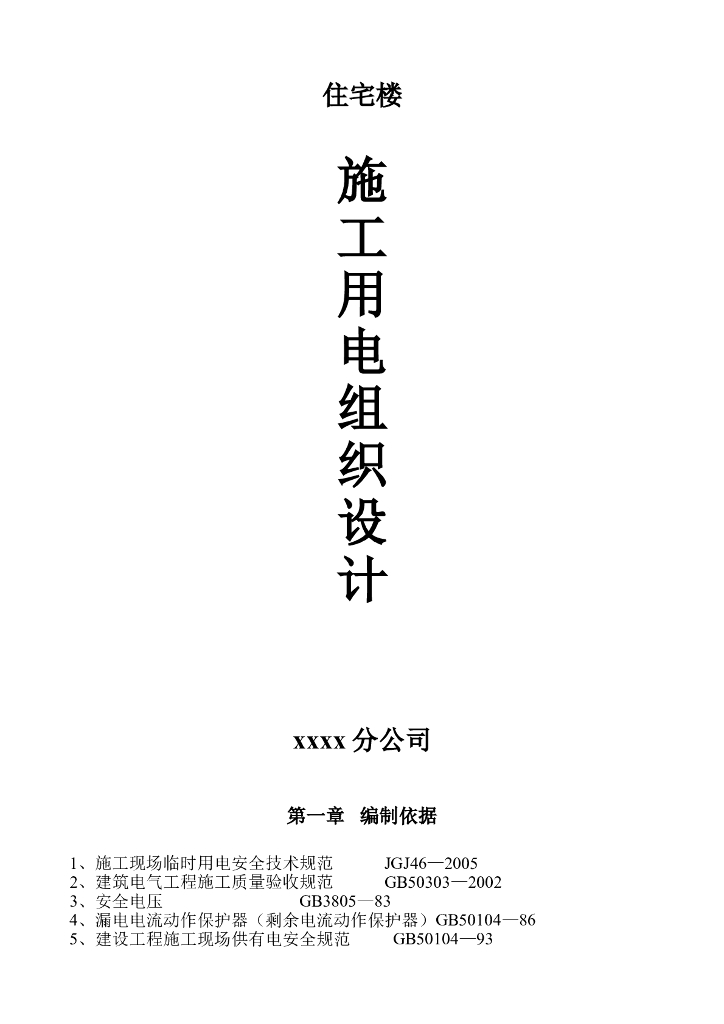 公寓住宅楼临时用电施工组织设计方案